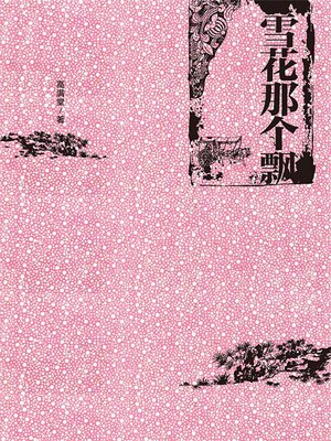 cover image of 雪花那个飘
